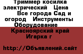 Триммер косилка электрический › Цена ­ 500 - Все города Сад и огород » Инструменты. Оборудование   . Красноярский край,Игарка г.